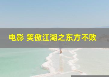 电影 笑傲江湖之东方不败